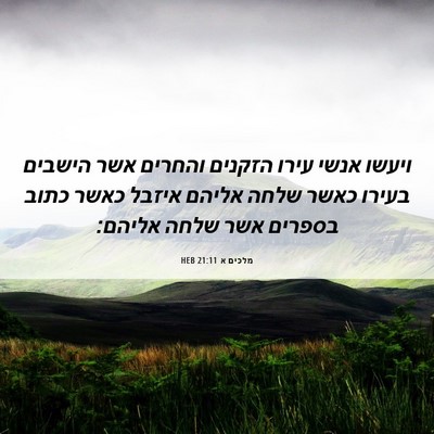 Picture 06 - מלכים א 21:11 HEB - ויעשו אנשי עירו הזקנים - Bible Verse Picture