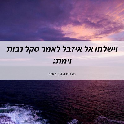 Picture 06 - מלכים א 21:14 HEB - וישלחו אל איזבל לאמר סקל - Bible Verse Picture