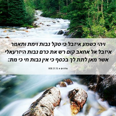Picture 06 - מלכים א 21:15 HEB - ויהי כשמע איזבל כי סקל נבות - Bible Verse Picture