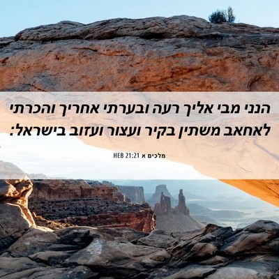 Picture 06 - מלכים א 21:21 HEB - הנני מבי אליך רעה ובערתי - Bible Verse Picture