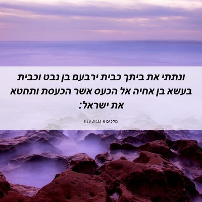 Picture 06 - מלכים א 21:22 HEB - ונתתי את ביתך כבית ירבעם בן - Bible Verse Picture