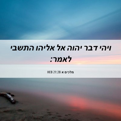 Picture 06 - מלכים א 21:28 HEB - ויהי דבר יהוה אל אליהו - Bible Verse Picture