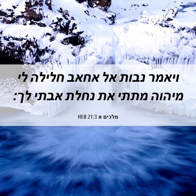 Picture 06 - מלכים א 21:3 HEB - ויאמר נבות אל אחאב חלילה לי - Bible Verse Picture