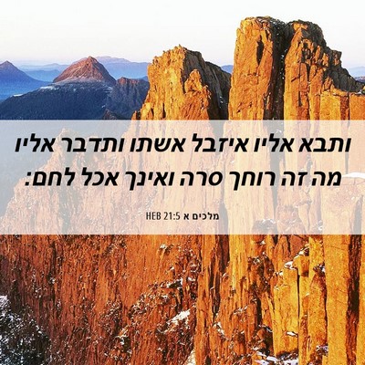 Picture 06 - מלכים א 21:5 HEB - ותבא אליו איזבל אשתו ותדבר - Bible Verse Picture