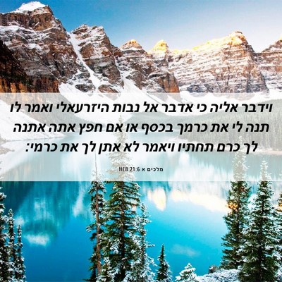 Picture 06 - מלכים א 21:6 HEB - וידבר אליה כי אדבר אל נבות - Bible Verse Picture