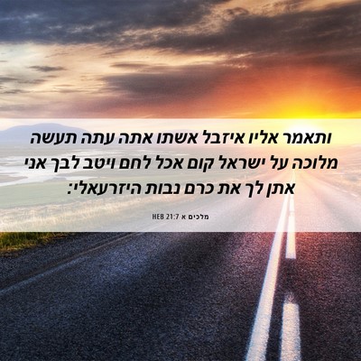 Picture 06 - מלכים א 21:7 HEB - ותאמר אליו איזבל אשתו אתה - Bible Verse Picture