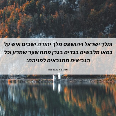 Picture 06 - מלכים א 22:10 HEB - ומלך ישראל ויהושפט מלך - Bible Verse Picture