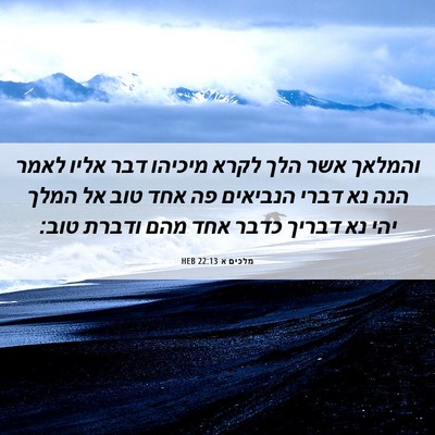 Picture 06 - מלכים א 22:13 HEB - והמלאך אשר הלך לקרא מיכיהו - Bible Verse Picture