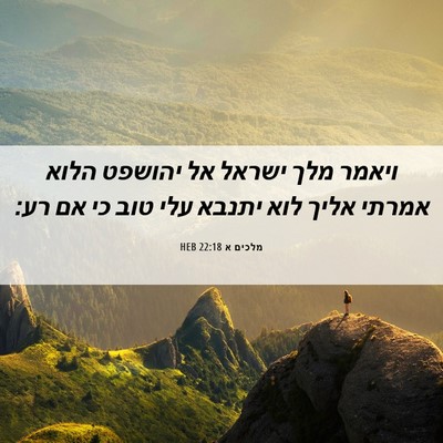 Picture 06 - מלכים א 22:18 HEB - ויאמר מלך ישראל אל יהושפט - Bible Verse Picture