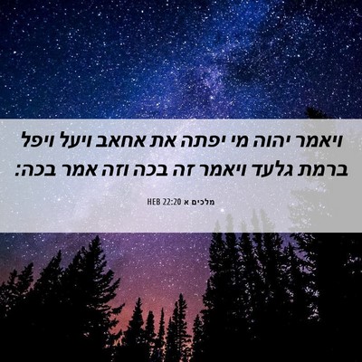 Picture 06 - מלכים א 22:20 HEB - ויאמר יהוה מי יפתה את אחאב - Bible Verse Picture