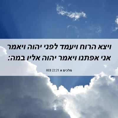 Picture 06 - מלכים א 22:21 HEB - ויצא הרוח ויעמד לפני יהוה - Bible Verse Picture