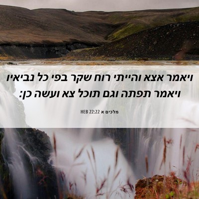 Picture 06 - מלכים א 22:22 HEB - ויאמר אצא והייתי רוח שקר - Bible Verse Picture