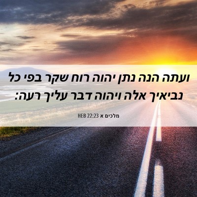 Picture 06 - מלכים א 22:23 HEB - ועתה הנה נתן יהוה רוח שקר - Bible Verse Picture