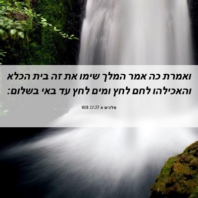 Picture 06 - מלכים א 22:27 HEB - ואמרת כה אמר המלך שימו את - Bible Verse Picture