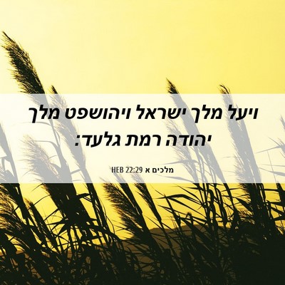 Picture 06 - מלכים א 22:29 HEB - ויעל מלך ישראל ויהושפט מלך - Bible Verse Picture