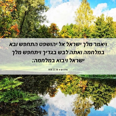 Picture 06 - מלכים א 22:30 HEB - ויאמר מלך ישראל אל יהושפט - Bible Verse Picture