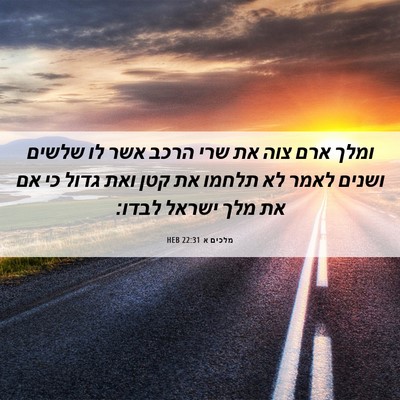 Picture 06 - מלכים א 22:31 HEB - ומלך ארם צוה את שרי הרכב - Bible Verse Picture