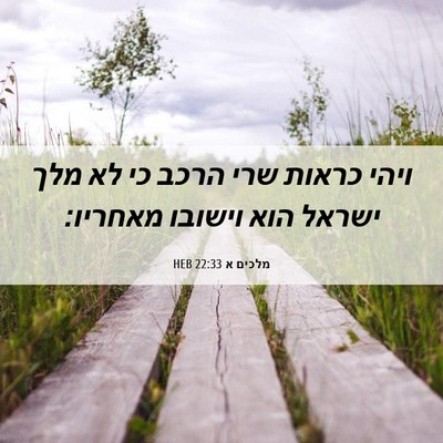 Picture 06 - מלכים א 22:33 HEB - ויהי כראות שרי הרכב כי לא - Bible Verse Picture