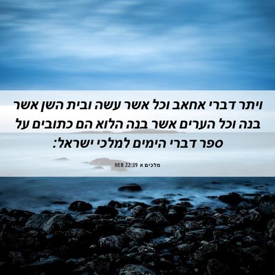 Picture 06 - מלכים א 22:39 HEB - ויתר דברי אחאב וכל אשר עשה - Bible Verse Picture