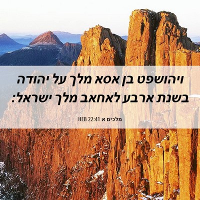 Picture 06 - מלכים א 22:41 HEB - ויהושפט בן אסא מלך על יהודה - Bible Verse Picture