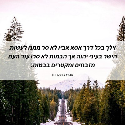 Picture 06 - מלכים א 22:43 HEB - וילך בכל דרך אסא אביו לא סר - Bible Verse Picture