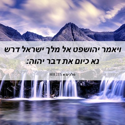 Picture 06 - מלכים א 22:5 HEB - ויאמר יהושפט אל מלך ישראל - Bible Verse Picture
