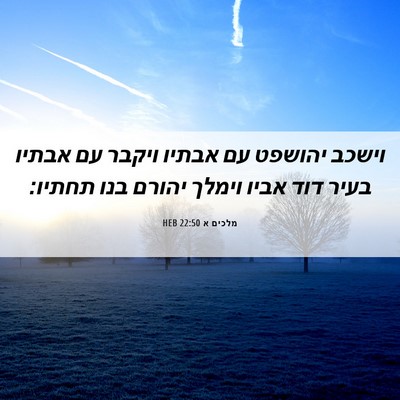 Picture 06 - מלכים א 22:50 HEB - וישכב יהושפט עם אבתיו - Bible Verse Picture
