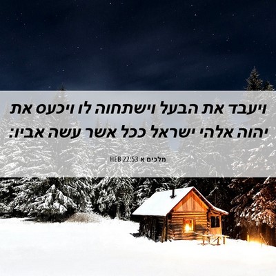 Picture 06 - מלכים א 22:53 HEB - ויעבד את הבעל וישתחוה לו - Bible Verse Picture