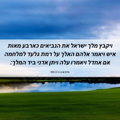 Picture 06 - מלכים א 22:6 HEB - ויקבץ מלך ישראל את הנביאים - Bible Verse Picture