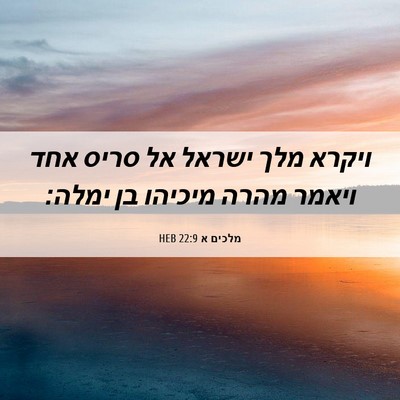 Picture 06 - מלכים א 22:9 HEB - ויקרא מלך ישראל אל סריס אחד - Bible Verse Picture