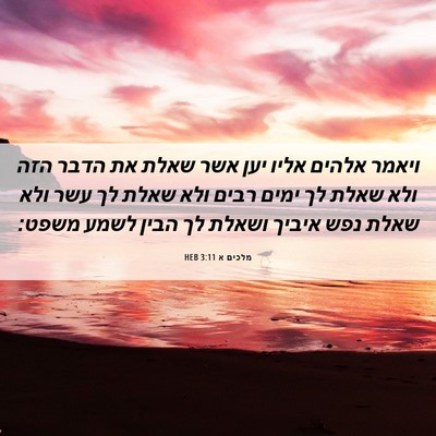 Picture 06 - מלכים א 3:11 HEB - ויאמר אלהים אליו יען אשר - Bible Verse Picture