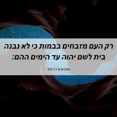 Picture 06 - מלכים א 3:2 HEB - רק העם מזבחים בבמות כי לא - Bible Verse Picture