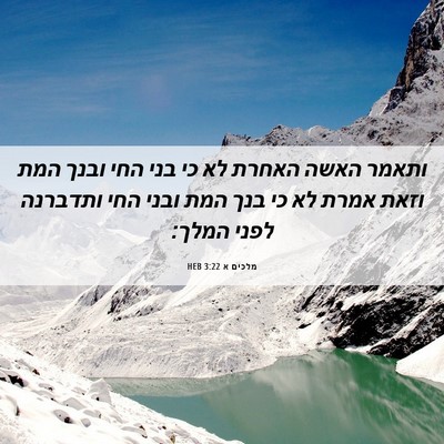 Picture 06 - מלכים א 3:22 HEB - ותאמר האשה האחרת לא כי בני - Bible Verse Picture