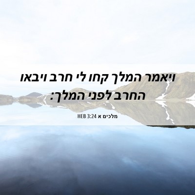 Picture 06 - מלכים א 3:24 HEB - ויאמר המלך קחו לי חרב ויבאו - Bible Verse Picture