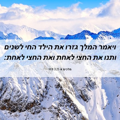 Picture 06 - מלכים א 3:25 HEB - ויאמר המלך גזרו את הילד החי - Bible Verse Picture