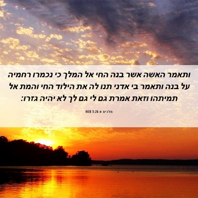 Picture 06 - מלכים א 3:26 HEB - ותאמר האשה אשר בנה החי אל - Bible Verse Picture