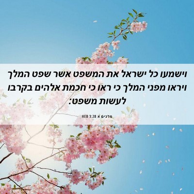 Picture 06 - מלכים א 3:28 HEB - וישמעו כל ישראל את המשפט - Bible Verse Picture