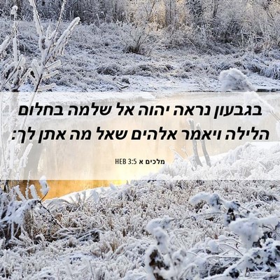 Picture 06 - מלכים א 3:5 HEB - בגבעון נראה יהוה אל שלמה - Bible Verse Picture