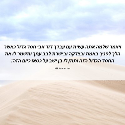 Picture 06 - מלכים א 3:6 HEB - ויאמר שלמה אתה עשית עם עבדך - Bible Verse Picture