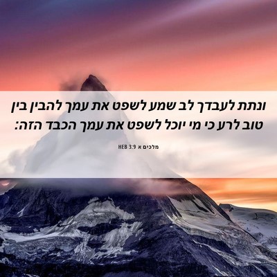 Picture 06 - מלכים א 3:9 HEB - ונתת לעבדך לב שמע לשפט את - Bible Verse Picture