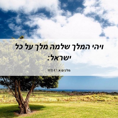 Picture 06 - מלכים א 4:1 HEB - ויהי המלך שלמה מלך על כל - Bible Verse Picture
