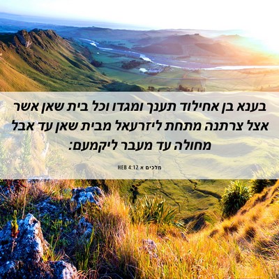 Picture 06 - מלכים א 4:12 HEB - בענא בן אחילוד תענך ומגדו - Bible Verse Picture