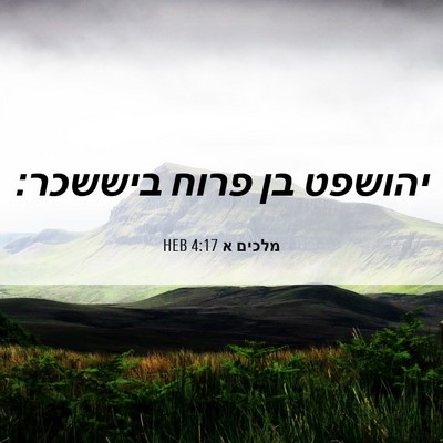 Picture 06 - מלכים א 4:17 HEB - יהושפט בן פרוח - Bible Verse Picture