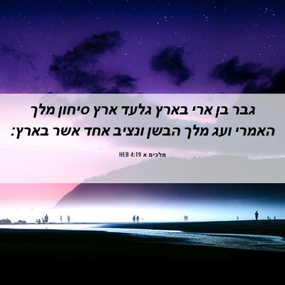 Picture 06 - מלכים א 4:19 HEB - גבר בן ארי בארץ גלעד ארץ - Bible Verse Picture