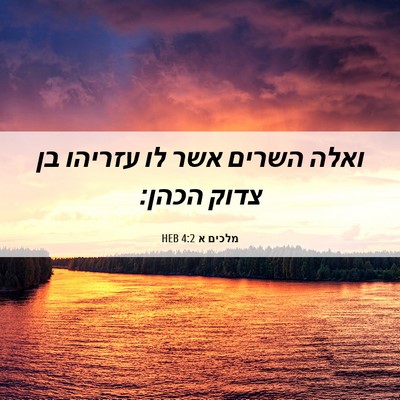 Picture 06 - מלכים א 4:2 HEB - ואלה השרים אשר לו עזריהו בן - Bible Verse Picture