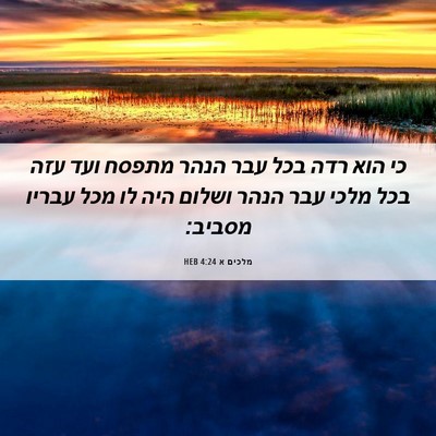 Picture 06 - מלכים א 4:24 HEB - כי הוא רדה בכל עבר הנהר - Bible Verse Picture