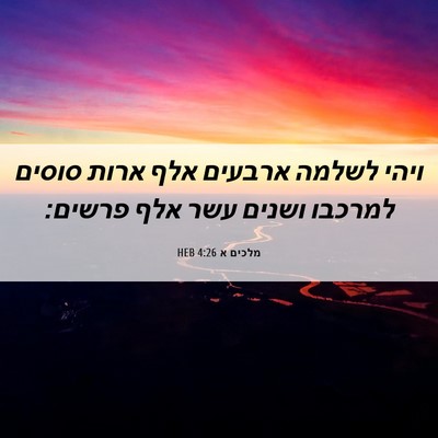 Picture 06 - מלכים א 4:26 HEB - ויהי לשלמה ארבעים אלף ארות - Bible Verse Picture
