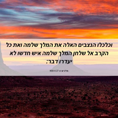 Picture 06 - מלכים א 4:27 HEB - וכלכלו הנצבים האלה את המלך - Bible Verse Picture