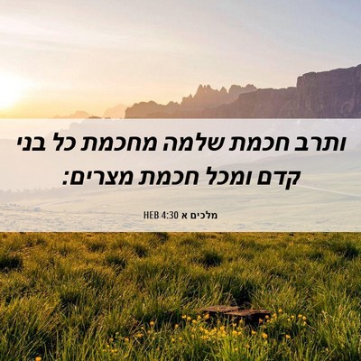 Picture 06 - מלכים א 4:30 HEB - ותרב חכמת שלמה מחכמת כל בני - Bible Verse Picture