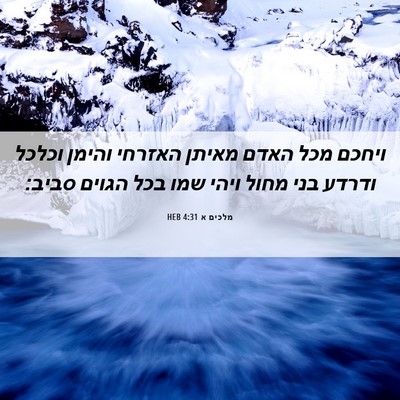 Picture 06 - מלכים א 4:31 HEB - ויחכם מכל האדם מאיתן - Bible Verse Picture